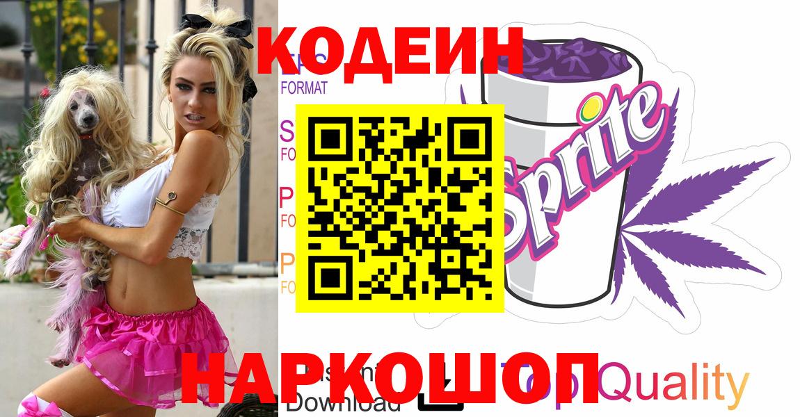 Кодеиновый сироп Lean напиток Lean (лин)  Усинск  Codein Purple Drank 